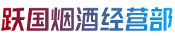 成都市青白江烟酒回收:茅台酒,老酒,洋酒,虫草,烟酒,成都市青白江跃国烟酒经营部