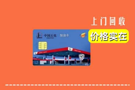 成都市青白江回收加油卡